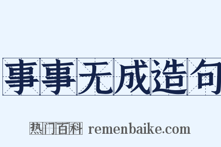 事事无成造句是什么意思的图片